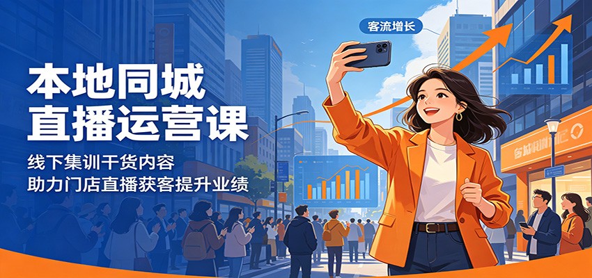 本地同城直播运营课：线下集训干货内容，助力门店直播获客提升业绩-副业网