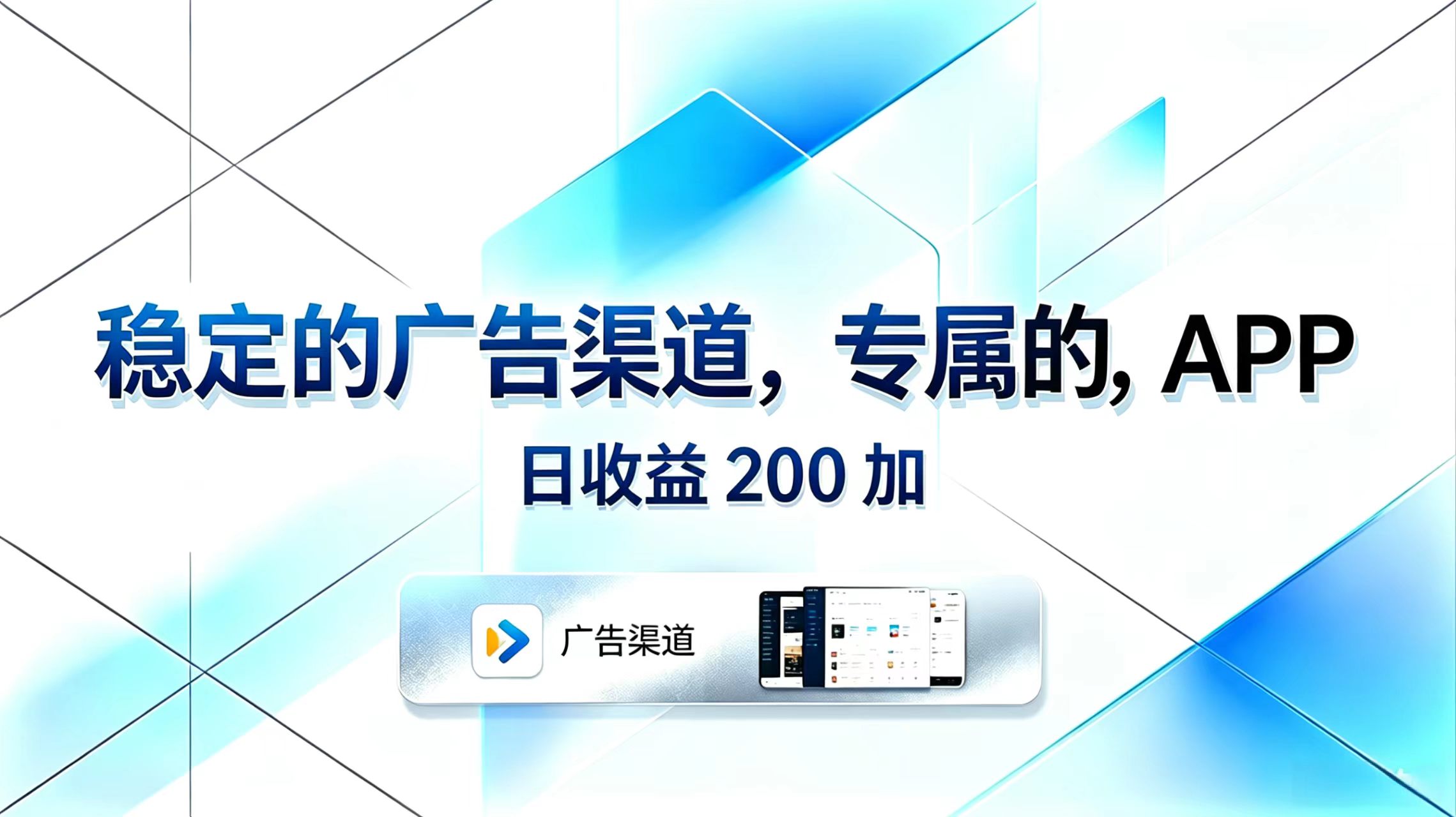 稳定的广告渠道，专属的APP，日收益200+-副业网