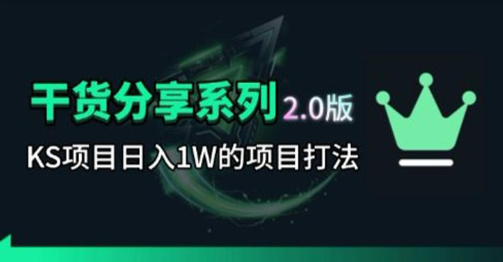 KS项目2.0期-拆本周结1W项目思路，几张图撬动流量群体，真的生猛-副业网