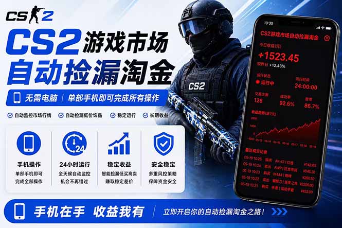 无需电脑全天挂机，一部手机即可完成的CS2市场自动捡漏淘金，包教包会，日入300+-副业网