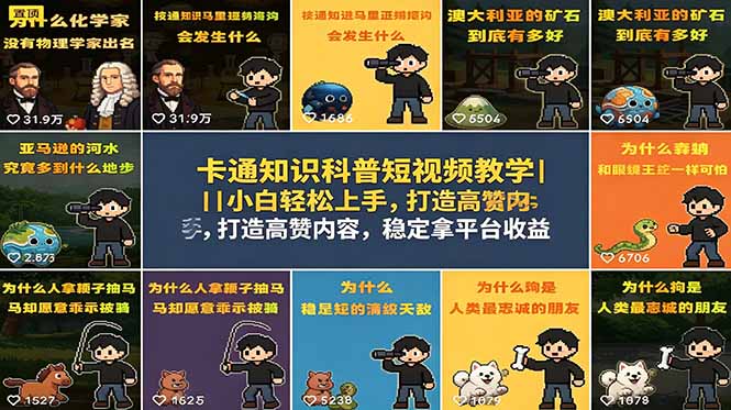 卡通知识科普短视频教学｜小白轻松上手，打造高赞内容，稳定拿平台收益-副业网