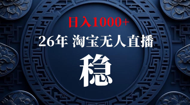 【新技术】淘宝无人直播，独家，日入2K+，无封号，可矩阵，长期稳定【揭秘】-副业网