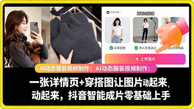 AI动态服装视频制作教学，一张详情页+穿搭图让图片动起来，抖音智能成片玩法-副业网