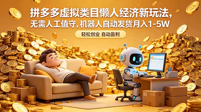 拼多多虚拟类目懒人经济新玩法，无需人工值守，机器人自动发货月入 1-5W-副业网