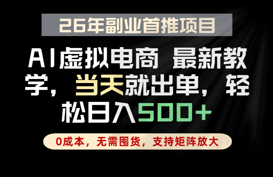 全流程AI托管，当天做当天出单，单账号轻松日入500+，小白轻松上手-副业网