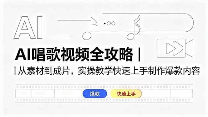 AI唱歌视频全攻略｜从素材到成片，实操教学快速上手制作爆款内容-副业网