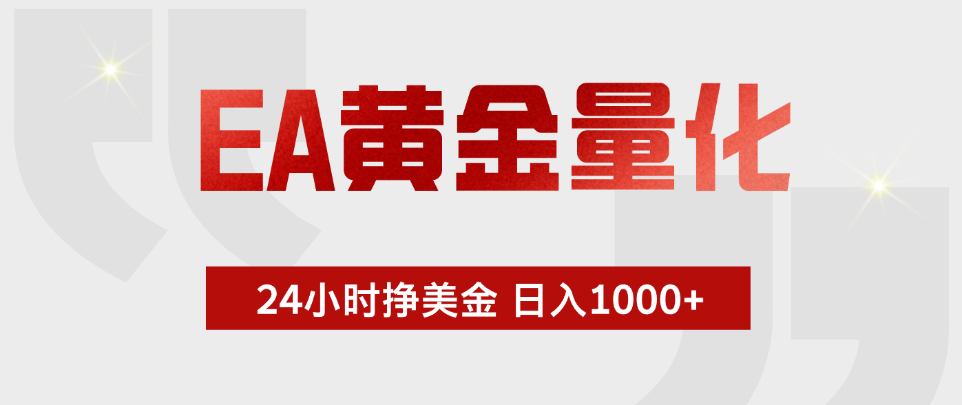 EA黄金量化，绿色稳定，24小时不停干，小白轻松操作，日入1000+-副业网