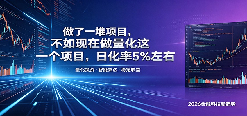 做了一堆项目，不如现在做量化这一个项目，模式简单，收益可控-副业网