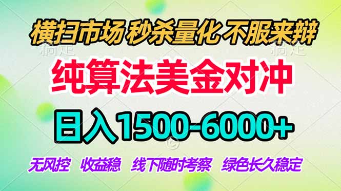 2026美金掘金新风口-纯算法对冲震撼上线！日入1500-6000+，长久合规稳健，轻松摆脱死工资，...-副业网