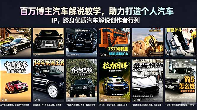 百万博主汽车解说教学，助力打造个人汽车 IP，跻身优质汽车解说创作者行列-副业网