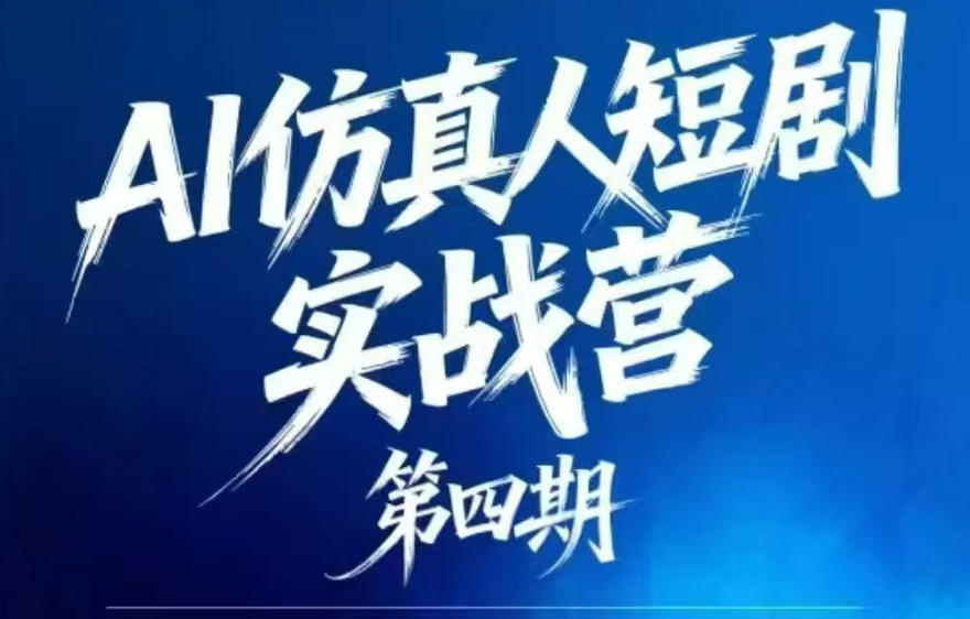 AI仿真人短剧实战营第四期，21天做出第一部AI仿真人短剧，普通人也能入局AI短剧新赛道-副业网