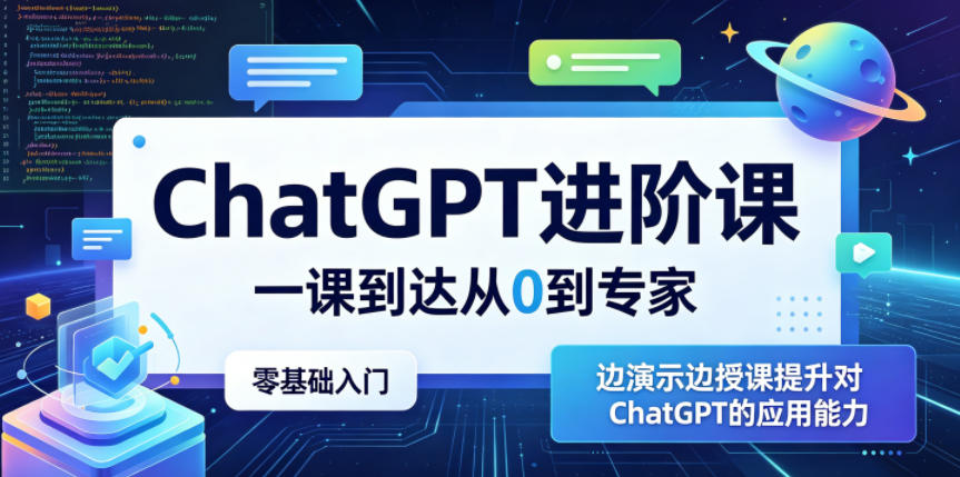 ChatGPT进阶课，一课到达从0到专家，零基础入门，边演示边授课提升对ChatGPT的应用能力-副业网