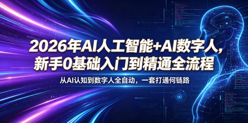 2026年AI人工智能+AI数字人，新手0基础入门到精通全流程，从AI认知到数字人全自动，一套打通全链路-副业网