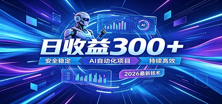 2026年最火爆的AI自动化项目，一天300+轻松转化，安全稳定无风险-副业网