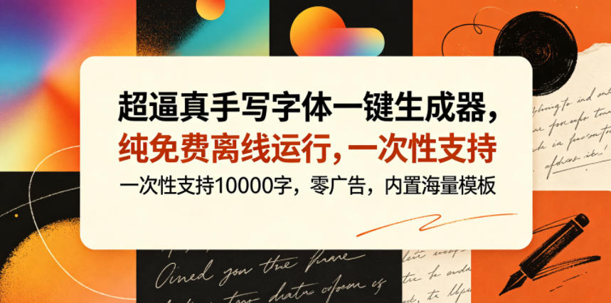 超逼真手写字体一键生成器，纯免费离线运行，一次性支持10000字，零广告，内置海量模板-副业网