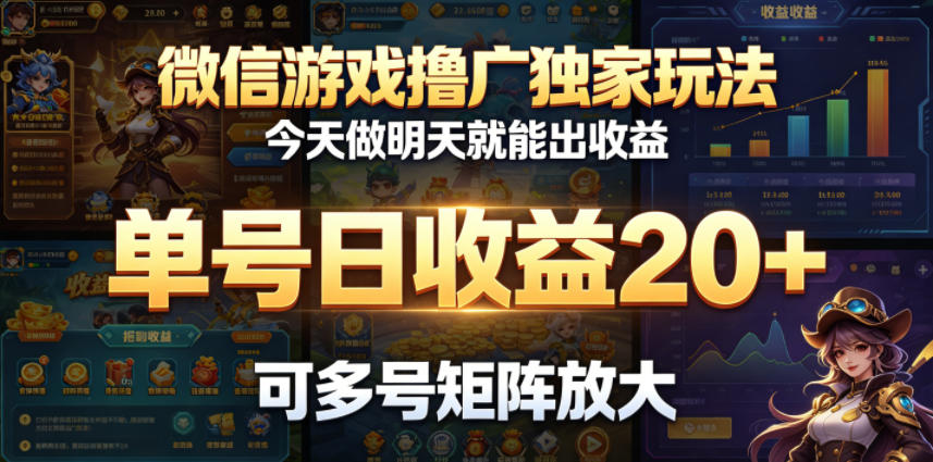 微信游戏撸广独家玩法，今天做明天就能出收益，单号日收益20+，可多号矩阵放大-副业网