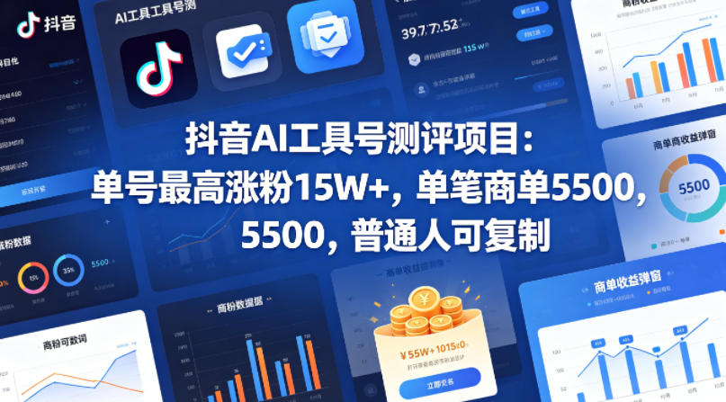 抖音AI工具号测评项目，单号最高涨粉15W+，单笔商单5.5k，也可进伙伴计划，普通人可复制(更新5月)-副业网