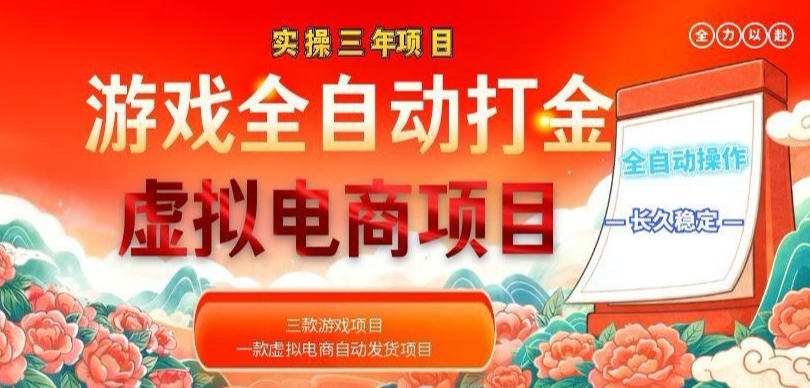 实操三年的游戏全自动打金加虚拟电商项目，轻松日入1k+，长久稳定！【揭秘】-副业网