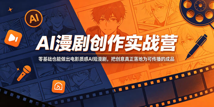 AI漫剧创作实战营，零基础也能做出电影质感AI短漫剧，把创意真正落地为可传播的成品-副业网