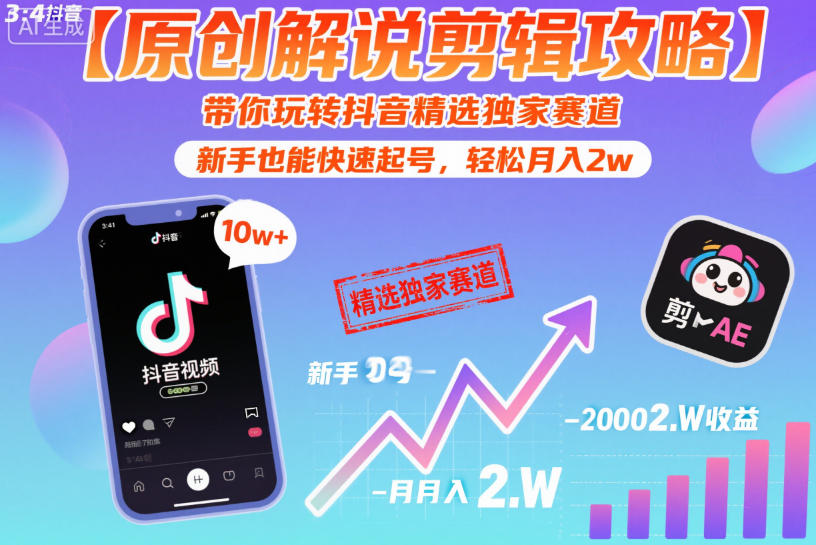 【原创解说剪辑攻略】带你玩转抖音精选独家赛道，新手也能快速起号，轻松月入2w(完结)-副业网