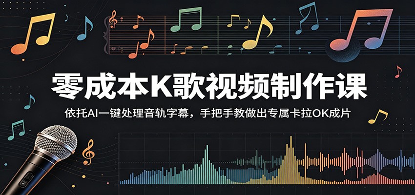零成本K歌视频制作课：依托AI一键处理音轨字幕，手把手教做出专属卡拉OK成片-副业网