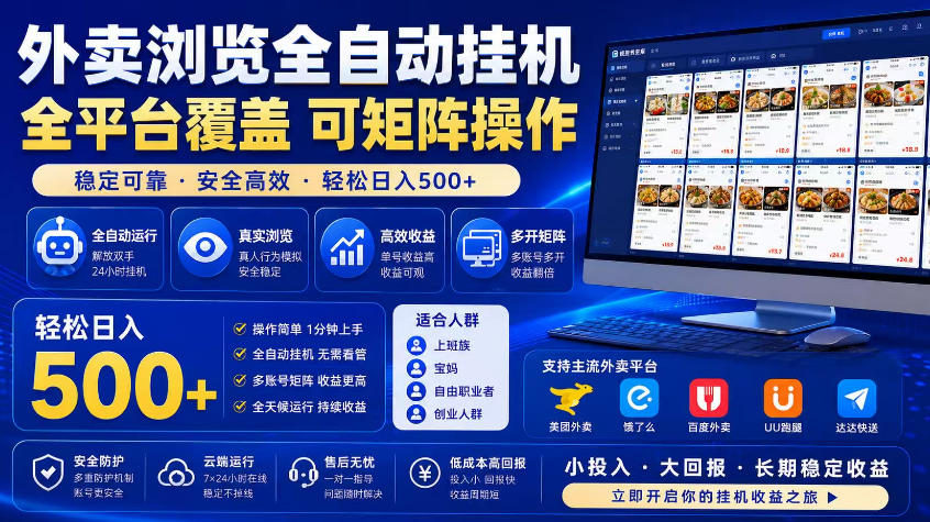 外卖浏览全自动掘金项目，市场蓝海，可矩阵操作，多开多賺，轻松日入500+【揭秘】-副业网