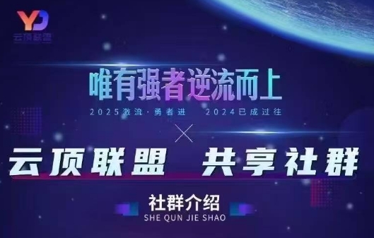 云顶联盟·无人直播实战(更新6月)-副业网