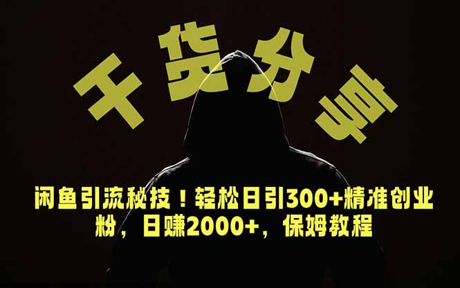 价值6980的干货分享，闲鱼引流秘技！轻松日引300+精准创业粉，2年翻身实现财务自由-副业网