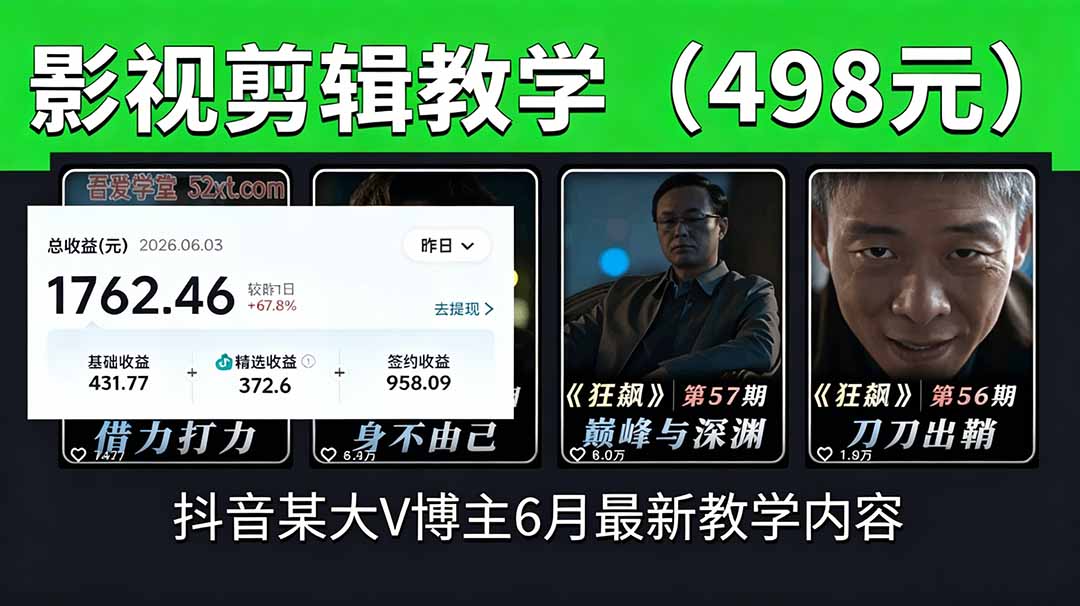 抖音大V博主6月影视剪辑教学，素材处理+二次剪辑+爆款文案全流程，可做独家精选分成计划等-副业网