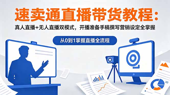 速卖通直播带货教程：真人直播+无人直播双模式，开播准备手稿撰写营销设定全掌握-副业网