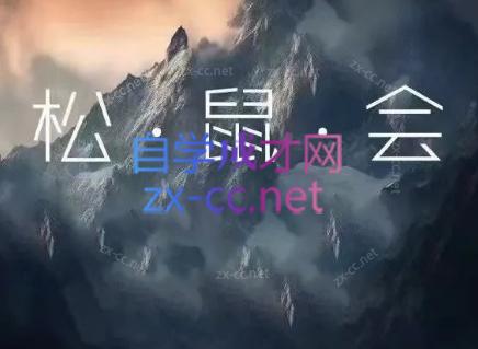 松鼠会电商VIP课程(更新6月)-副业网