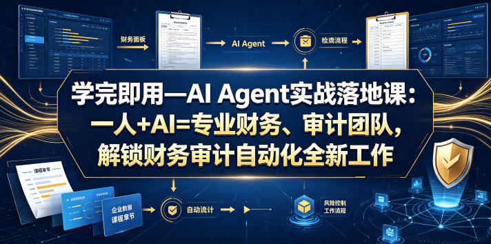 学完即用—AI Agent实战落地课：一人+AI=专业财务、审计团队，解锁财务审计自动化全新工作模式-副业网