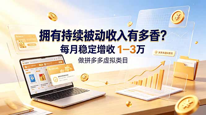 拥有持续被动收入有多香？做拼多多虚拟类目，每月稳定增收 1-3 万-副业网