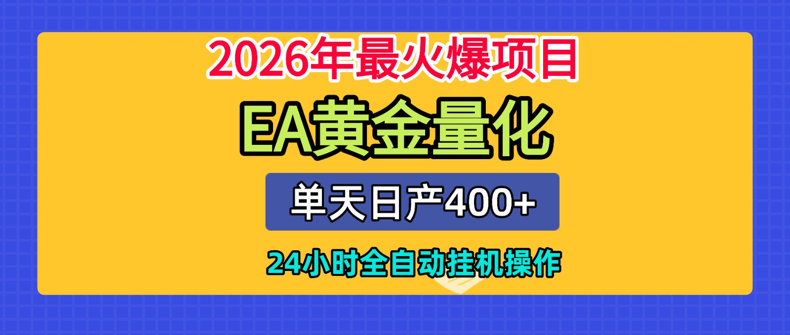 全套AI智投EA量化脚本，单机日产400+，24小时全自动挂机操作-副业网