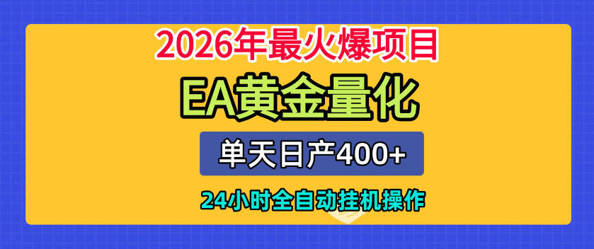 单机日入400+，EA黄金量化，24小时不间断全自动挂G，2026最热项目【揭秘】-副业网