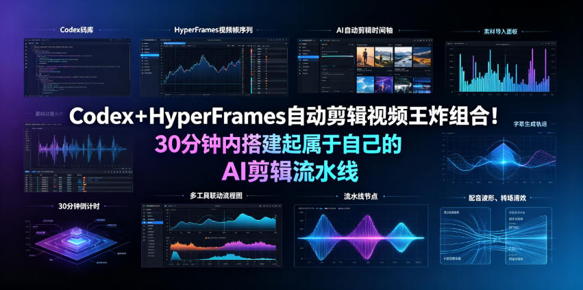Codex＋HyperFrames自动剪辑视频王炸组合！30分钟内搭建起属于自己的AI剪辑流水线(完整版实操教程手册)-副业网