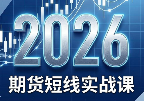 2026期货短线实战课(更新6月)-副业网