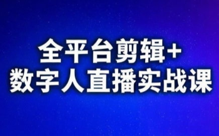 视频号、快手、抖音全平台剪辑+数字人直播实战课(更新6月)​-副业网