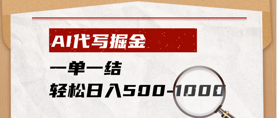 AI代写掘金，一单一结，小白宝妈也能轻松日入500-1000+-副业网