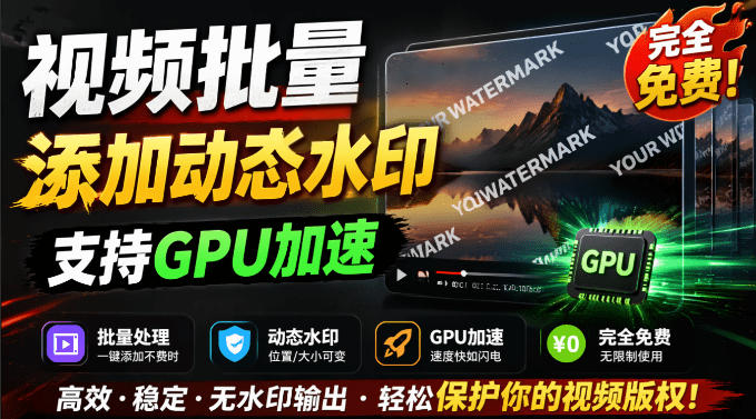批量视频添加动态水印！Windows纯本地运行，支持GPU加速，完全免费，视频防搬运工具水印工坊，可以批量-副业网