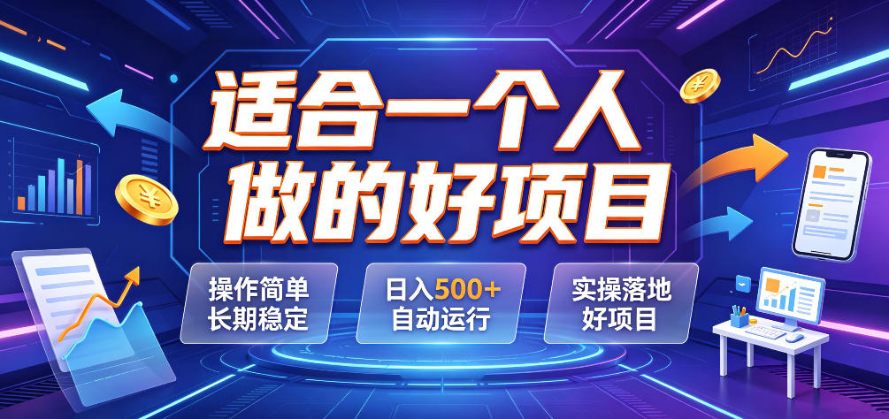 适合一个人做的好项目，操作简单长期稳定，日入500＋自动运行，实操落地好项目【揭秘】-副业网