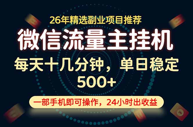 变现块，长期稳定可做，一部手机轻松日入500+，这才是真正的可落地项目！-副业网
