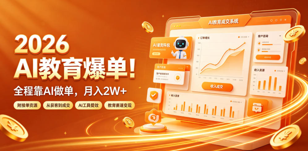 2026 AI教育爆单！全程靠AI做单，月入2W+，附接单资源【揭秘】-副业网