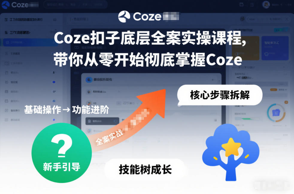 Coze扣子底层全案实操课程，带你从零开始彻底掌握Coze(更新7月)-副业网