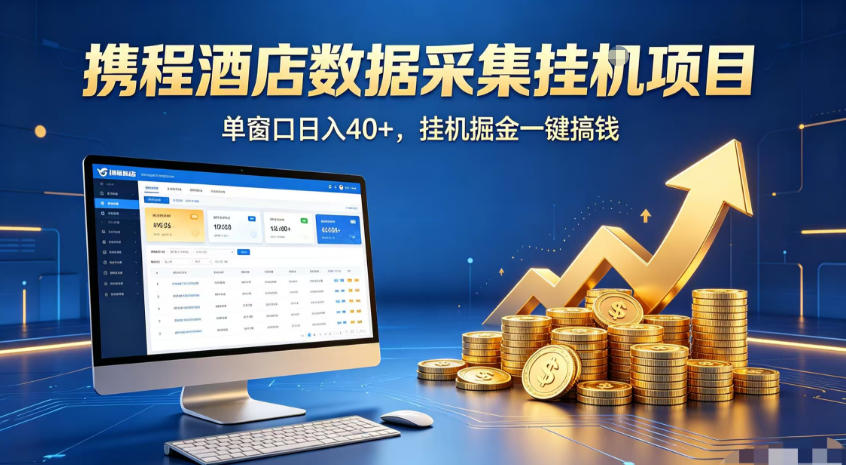 携程酒店全自动浏览掘金项目，稳定可矩阵，单窗口收益40+【揭秘】-副业网