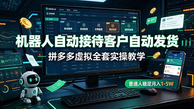机器人自动接待客户自动发货，拼多多虚拟全套实操教学，普通人稳定月入 1-5W-副业网