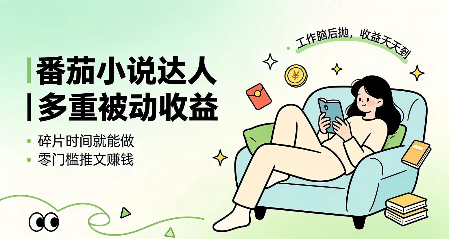下半年最新最稳定项目番茄小说达人副业，浏览就能拿收益小白专属副业-副业网