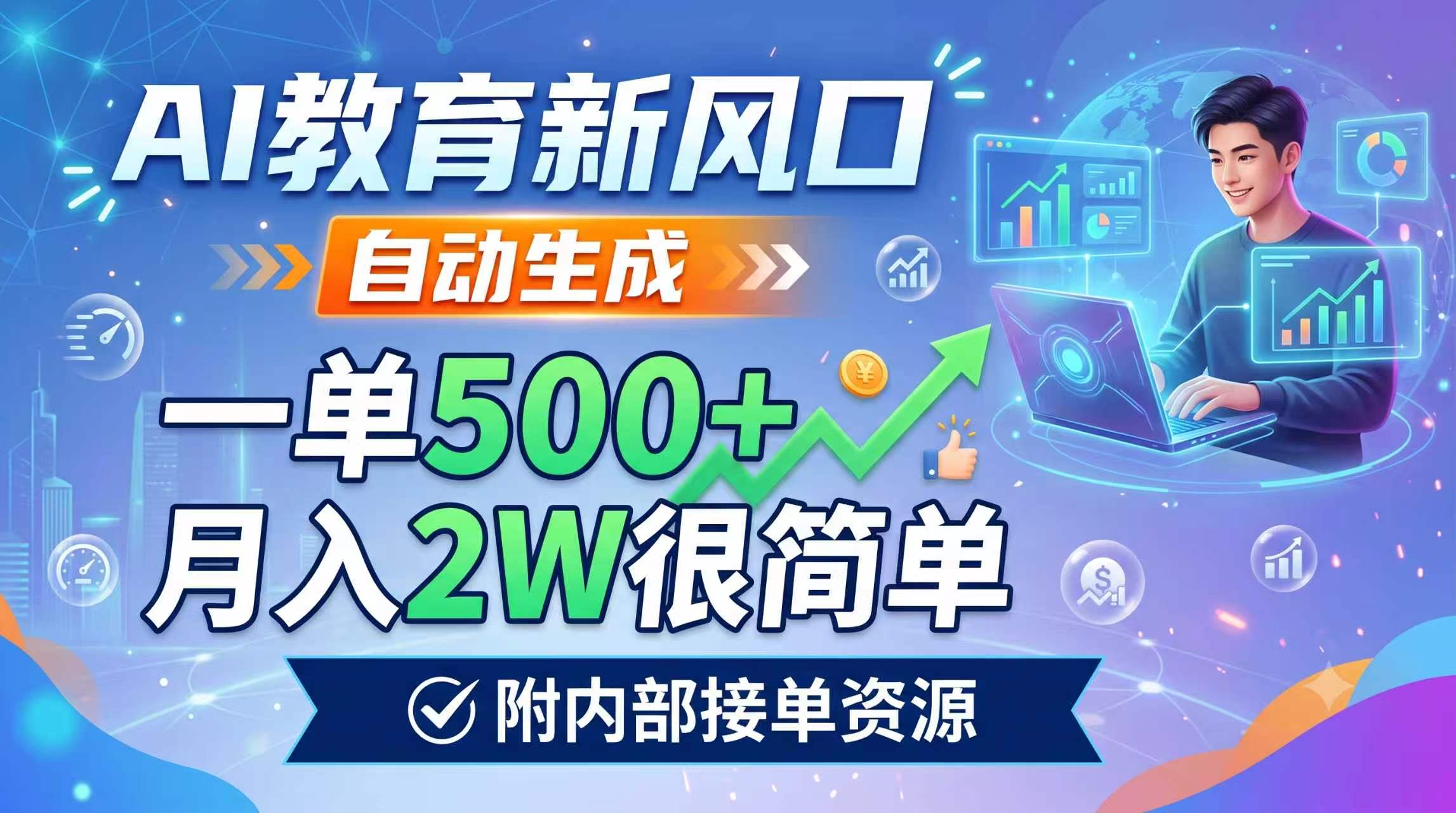 AI教育新风口，自动生成，一单500+，月入2W很简单，附内部接单资源-副业网