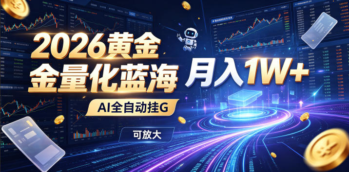 2026黄金量化蓝海：AI全自动挂G，月入1W+，可放大！【揭秘】-副业网
