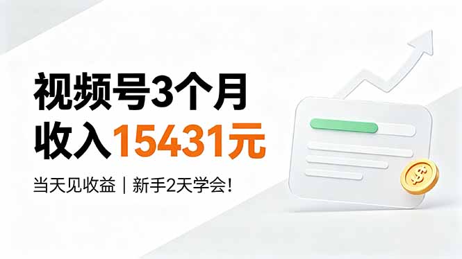 视频号3个月收入15431元，当天见收益，新手2天学会！-副业网